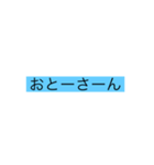 おーとーおーさーん！（個別スタンプ：12）