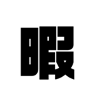 文字打つのがめんどい人へ（個別スタンプ：1）