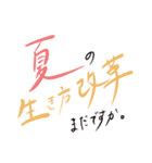 夏の叫び（個別スタンプ：1）