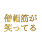 筋肉が笑ってる①（個別スタンプ：1）