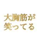 筋肉が笑ってる①（個別スタンプ：2）