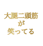 筋肉が笑ってる①（個別スタンプ：3）