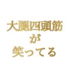 筋肉が笑ってる①（個別スタンプ：4）