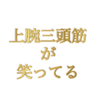 筋肉が笑ってる①（個別スタンプ：6）