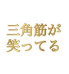 筋肉が笑ってる①（個別スタンプ：8）