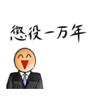 サイコ裁判所長官（個別スタンプ：16）