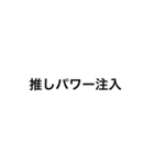 推しに対して一言どうぞ（個別スタンプ：14）