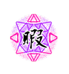 魔法陣 漢字一文字 感情表現スタンプ4（個別スタンプ：17）