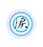 魔法陣 漢字一文字 感情表現スタンプ4（個別スタンプ：25）