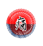 魔法陣 漢字一文字 感情表現スタンプ4（個別スタンプ：26）