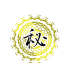魔法陣 漢字一文字 感情表現スタンプ4（個別スタンプ：30）