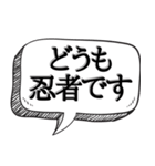 どうも忍者です【吹き出し付】（個別スタンプ：1）