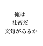 俺は社畜だ文句があるか（個別スタンプ：6）