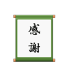 掛け軸、あいさつ、ことわざ（個別スタンプ：18）