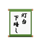 掛け軸、あいさつ、ことわざ（個別スタンプ：26）