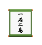 掛け軸、あいさつ、ことわざ（個別スタンプ：31）