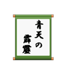 掛け軸、あいさつ、ことわざ（個別スタンプ：35）