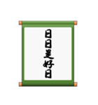 掛け軸、あいさつ、ことわざ（個別スタンプ：39）