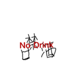 禁動字（個別スタンプ：2）