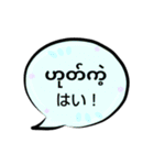 便利な吹き出し日常ミャンマー語（個別スタンプ：1）