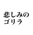 ゴリラが使えるスタンプ（個別スタンプ：20）