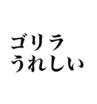 ゴリラが使えるスタンプ（個別スタンプ：21）