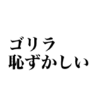 ゴリラが使えるスタンプ（個別スタンプ：22）