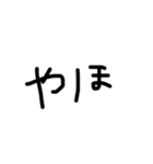 まっくろ文字だけ！（個別スタンプ：1）
