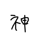 まっくろ文字だけ！（個別スタンプ：11）