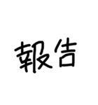 まっくろ文字だけ！（個別スタンプ：33）