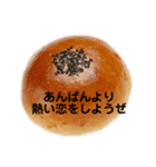 結局あんぱん（個別スタンプ：3）