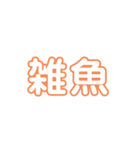 暴言スタンプw（個別スタンプ：3）