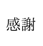大きな吹き出し風明朝体スタンプ（個別スタンプ：1）