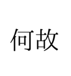 大きな吹き出し風明朝体スタンプ（個別スタンプ：6）