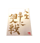 書道家 広瀬東龍       疲れたアナタに一言（個別スタンプ：1）