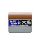 色々な新木場行き（個別スタンプ：1）