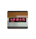 色々な新木場行き（個別スタンプ：2）