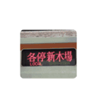 色々な新木場行き（個別スタンプ：3）