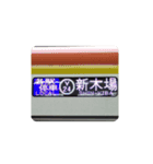 色々な新木場行き（個別スタンプ：5）