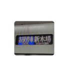色々な新木場行き（個別スタンプ：6）