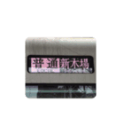 色々な新木場行き（個別スタンプ：7）