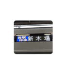 色々な新木場行き（個別スタンプ：8）
