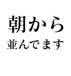 朝から並んでる人の為のスタンプ（個別スタンプ：1）