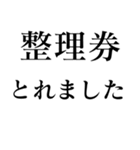 朝から並んでる人の為のスタンプ（個別スタンプ：3）