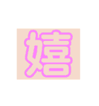 皆様の幸せ言葉（個別スタンプ：11）