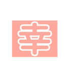 皆様の幸せ言葉（個別スタンプ：23）