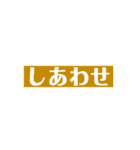 皆様の幸せ言葉（個別スタンプ：24）