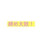 和太鼓部のためのスタンプ（個別スタンプ：3）