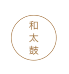 和太鼓部のためのスタンプ（個別スタンプ：9）
