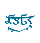 インドっぽい ひらがな 手書き文字（個別スタンプ：3）